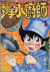 妙手小厨师(ミスター味っ子)漫画阅读