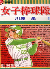女子棒球队漫画阅读