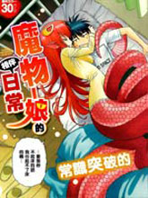 魔物娘的(相伴)日常(Monster Musume no Iru Nichijou,モンスター娘のいる日常)漫画阅读
