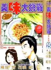 美味大挑战(Oishinbo,美味しんぼ)漫画阅读