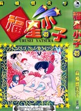福星小子(Urusei Yatsura,うる星やつら)漫画阅读