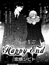 Happy End - 恋烦シビト